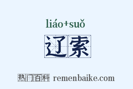辽索是什么意思的图片